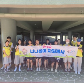  일자 : 7월 26일(토)장소 : 하단 유수지 일대​매월 넷째 주 토요일마다 플로깅활동을 진행하는 SV-day(너나들이) 활동이하단 유수지 일대에서 진행되었습니다. 청소년 봉사자와 함께 유수지 일대를깨끗히 청소하고 분리수거를 실시하였습니다. 