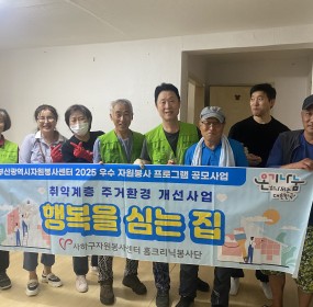  일자 : 10월 12일 (일)장소 : 신평1동 주거취약세대​사하구자원봉사센터 홈크리닉 봉사단은 주거취약세대를 찾아가서도배, 장판을 교체하는 봉사를 진행하였습니다. 