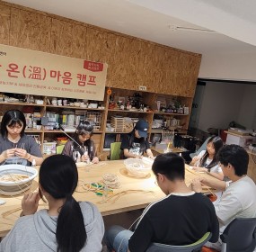  일자 : 9월 27일 (토)장소 : 활짝캠프​활짝자원봉사캠프는 온 마음 캠프 프로그램을 통해 청소년들과 함께 라틴바구니 만들기 활동을 진행하였습니다.