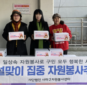 일자 : 2026.02.04.(수)장소 : 부산시상수도사업본부 1층 주차장부산시자원봉사센터에서 주관하는 2026 설 명절을 맞이하여 온기나눔 캠페인의 일환으로 소외계층을 대상으로 하는 김치나눔 행사에 사하구자원봉사센터도 참여하였습니다.&nbsp; 우리 센터에서는 감천문화마을 자원봉사캠프, 괴정 자원봉사캠프, 신평1동 자원봉사캠프를 통해서 5kg 30박스를 전달하였습니다.