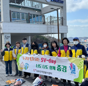 일자 : 2월 28일 (토)장소 : 감천문화마을 일대​2월 [누구나 다 되는 SV-day 너도 나도 함께 줍깅] 활동이 감천문화마을 일대에서 진행되었습니다.SV-day 활동은 매월 넷째주 토요일에 진행되오니 많이 많이 참석 부탁드립니다.