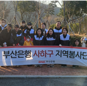 일자 : 2월 21일 (토)장소 : 다대포해수욕장 일대​BNK부산은행 사하구봉사단이 다대포해수욕장 일대를 돌며 환경정화활동을 하였습니다.날이 좋아 가족들과 함께 즐겁게 참여할 수 있었습니다.&nbsp;