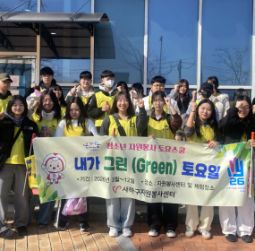 일자 : 3월 14일 (토)장소 : 다대해변공원 일대​사하구자원봉사센터에서는 「내가 그린(Green) 토요일」을 주제로 청소년자원봉사자들이 지구 사랑을 실천할&nbsp;수&nbsp;있는 기회를 제공하고자 8월을 제외한 3월부터 11월까지 매월 둘째 주 토요일에&nbsp;청소년 자원봉사 토요 스쿨을 진행하고 있습니다.3월에 진행 된 토요 스쿨은 다대 해변공원 일대를 돌아다니며 환경 정화 활동을 하였습니다.&nbsp;