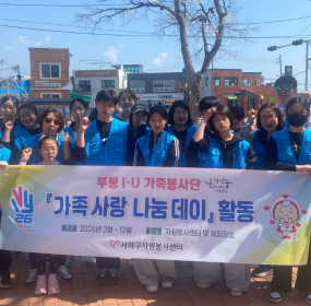 일자 : 3월 21일 (토)장소 : 다대해변공원 일대​사하구자원봉사센터 부봉 I·U 가족봉사단이&nbsp;다대포해변공원 일대를 돌며 환경정화봉사활동을 진행하였습니다.온가족이 한 마음 한 뜻으로 자원봉사활동을 하며 서로 소통하고&nbsp; 이해하는 시간이 되었길 기대합니다.&nbsp;&nbsp;&nbsp;