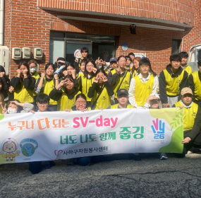 &nbsp;일자 : 3월 28일 (토)장소 : 감천문화마을 일대​자원봉사자 45명과 함께&nbsp;3월 [누구나 다 되는 SV-day 너도 나도 함께 줍깅] 활동을&nbsp;감천문화마을 일대에서 진행하였습니다.&nbsp;SV-day 활동은 매월 넷째주 토요일에 진행되오니 많은 참여 부탁드립니다.&nbsp;