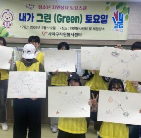 &nbsp;일자 : 4월 11일 (토)&nbsp;장소 : 사하구자원봉사센터 3층 프로그램실​&nbsp;사하구자원봉사센터에서는 「내가 그린(Green) 토요일」을 주제로 청소년자원봉사자들이 지구 사랑을 실천할 수&nbsp;&nbsp;있는 기회를 제공하고자 8월을 제외한 3월부터 11월까지 매월 둘째 주 토요일에&nbsp;청소년 자원봉사 토요 스쿨을 진행&nbsp;하고 있습니다.&nbsp;4월 활동은 전문강사님과 함께 '자원봉사 마인드맵 만들기'를 진행하였습니다.&nbsp;경험한 자원봉사와 하고 싶은 자원봉사를 마인드맵으로 나타내는 활동이었는데, 우리 청소년들이 이러한 더불어 배&nbsp;우기를 통하여 지역 사회와 자원 봉사에 대한 이해도를 높이는 시간이 되었기를 희망합니다.&nbsp;&nbsp;