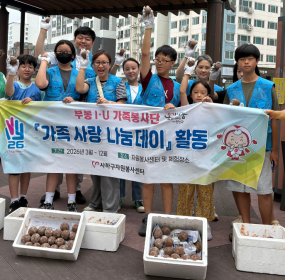 &nbsp; 일자 : 7월 18일 (토)&nbsp; 장소 : 괴정천 일대​&nbsp; 사하구자원봉사센터 부봉 I·U 가족봉사단이 생활하수와 화학 세제 유입으로 하천의 부영양화 및 악취 문제에 조금이&nbsp; 나마 도움이 되고자 하천 정화 활동을 계획하게 되었습니다.&nbsp;&nbsp; 지난 활동 때 만들어서 잘 발효된&nbsp;EM흙공을 괴정천에 던지고 그 일대를 다니며 쓰레기 줍기 활동을 하였습니다.&nbsp;&nbsp; 하천이 빨리 맑아지는 그날을 손꼽아 기다립니다.&nbsp;