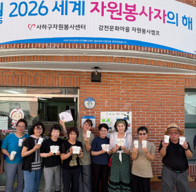 &nbsp;&nbsp; &nbsp;일시 : 2026. 7. 22.(수)&nbsp; &nbsp;장소 : 감천문화마을 자원봉사캠프​&nbsp; &nbsp;사하구자원봉사센터에서는 신중년 캘리그래피 전문봉사단 『글빛 나눔』을 양성하고자 감천문화마을 자원봉사캠프에서 지역 주민 및 자원봉사자를 대상&nbsp; &nbsp;으로 매주 수요일 캘리그래피 교육이 이루어지고 있습니다.&nbsp;&nbsp; &nbsp;이번 시간에는 종이컵을 도화지 삼아 자신만의 작품을 완성해보았습니다.&nbsp; &nbsp;이번 교육 과정이 신중년 세대의 사회적 고립감을 해소하고 자신감을 회복시키는 계기가 될 수 있으면 좋겠습니다.&nbsp;