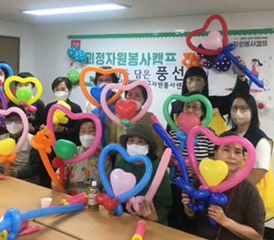 괴정 자원봉사캠프 풍선 만들기 활동 사진