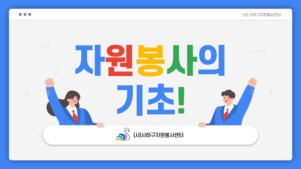 사이버자원봉사 교육자료 4쪽
